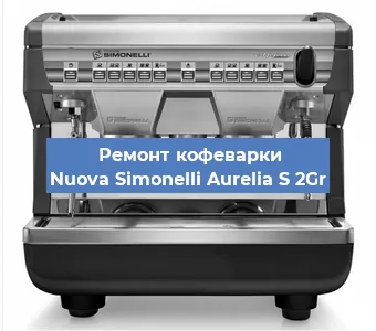 Замена | Ремонт термоблока на кофемашине Nuova Simonelli Aurelia S 2Gr в Воронеже